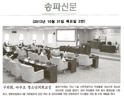 송파구의회, 아주초 청소년의회 교실 [송파신문] - 1