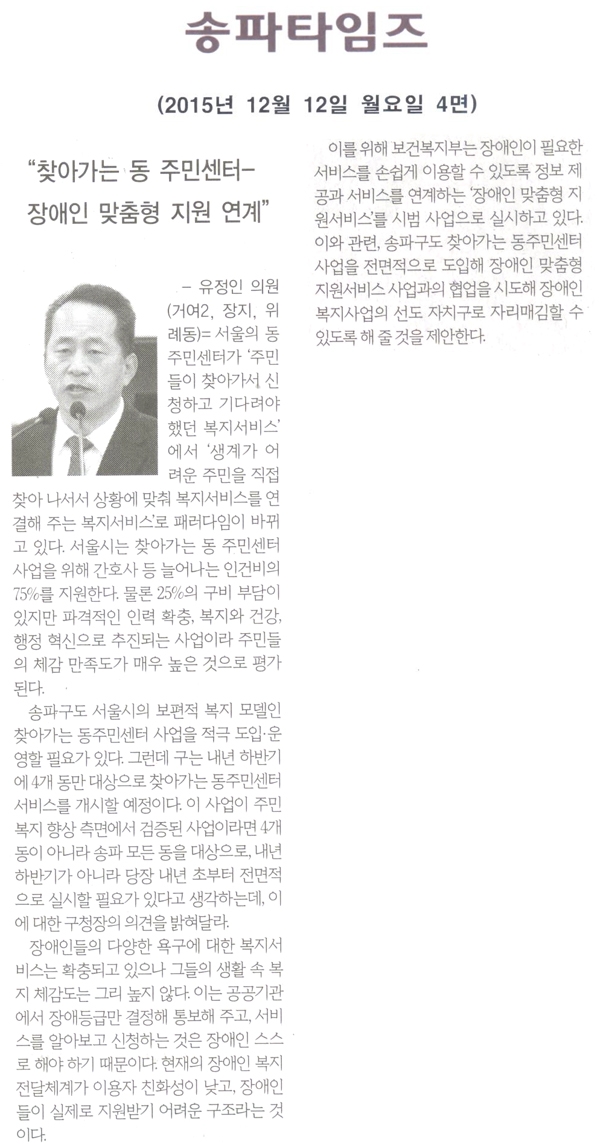 “찾아가는 동주민센터-장애인 맞춤형 지원 연계” [송파타임즈] - 1