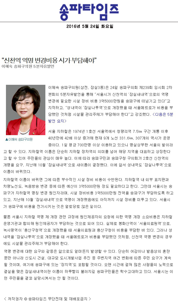 “신천역 역명 변경비용 시가 부담해야”  이혜숙 송파구의원 5분자유발언 [송파타임즈] - 1