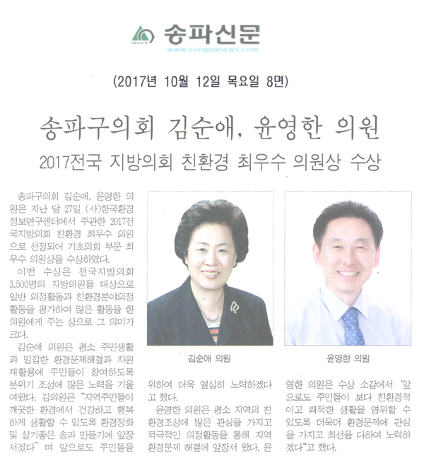 송파구의회 김순애, 윤영한 의원, 2017전국 지방의회 친환경 최우수 의원상 수상[송파신문] - 1