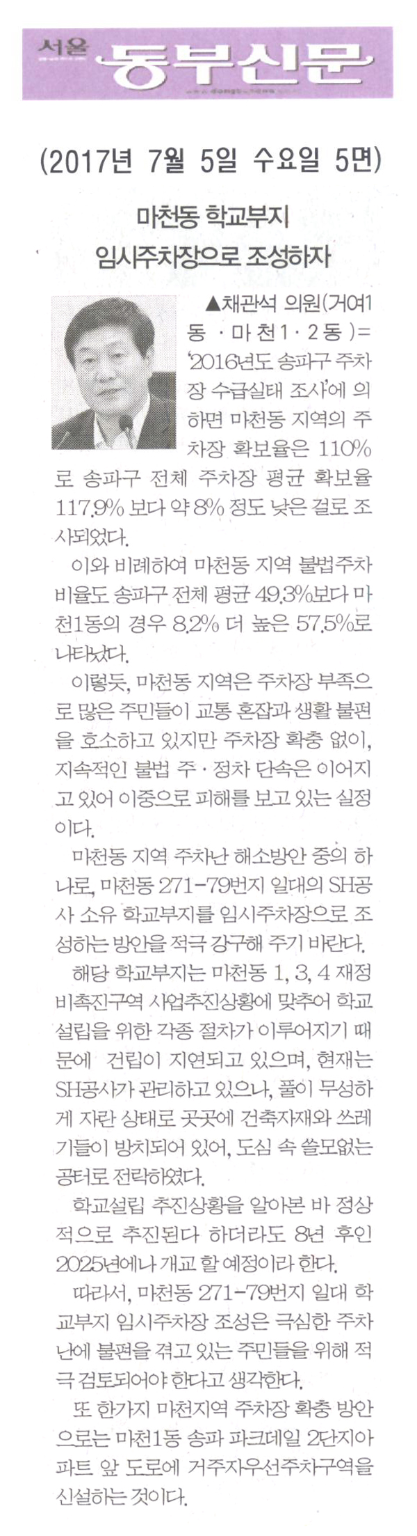 마천동 학교부지 임시주차장으로 조성하자 [서울동부신문] - 1