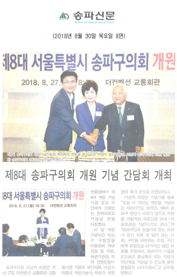 제8대 송파구의회 개원 기념 간담회 개최[송파신문] - 1