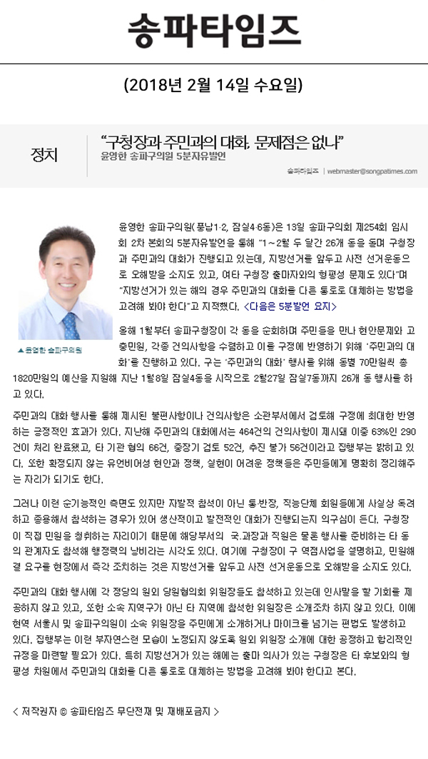 “구청장과 주민과의 대화, 문제점은 없나”, 윤영한 송파구의원 5분자유발언[송파타임즈] - 1