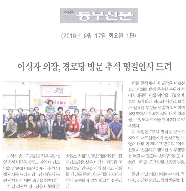 이성자 송파구의회 의장, ‘경로당방문 추석명절 인사 드려[서울 동부신문] - 1