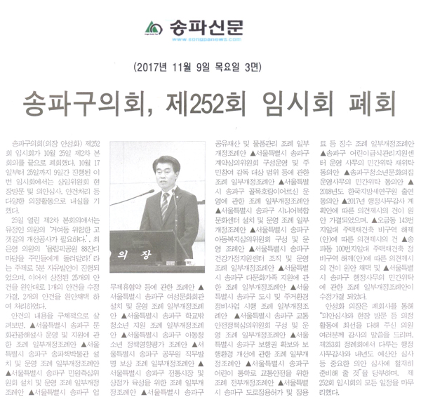 송파구의회, 제252회 임시회 폐회[송파신문] - 1