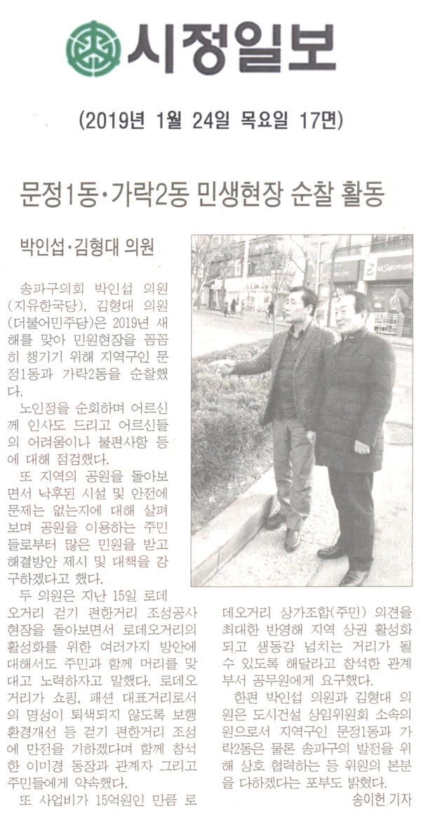 박인섭-김형대 의원, 문정1동-가락2동 지역구 순찰 활동[시정신문] - 1