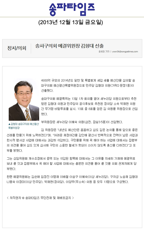 송파구의회 예결위원장 김형대 선출 [송파타임즈] - 1