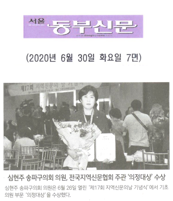 심현주 송파구의회 의원, 전국지역신문협회 주관 ‘의정대상’ 수상[서울 동부신문] - 1