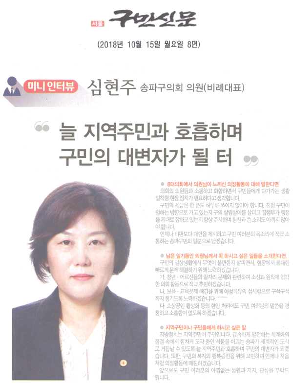 송파구의회 심현주 의원(비례대표)/늘 지역주민과 호흡하며 구민의 대변자가 될 터[구민신문] - 1