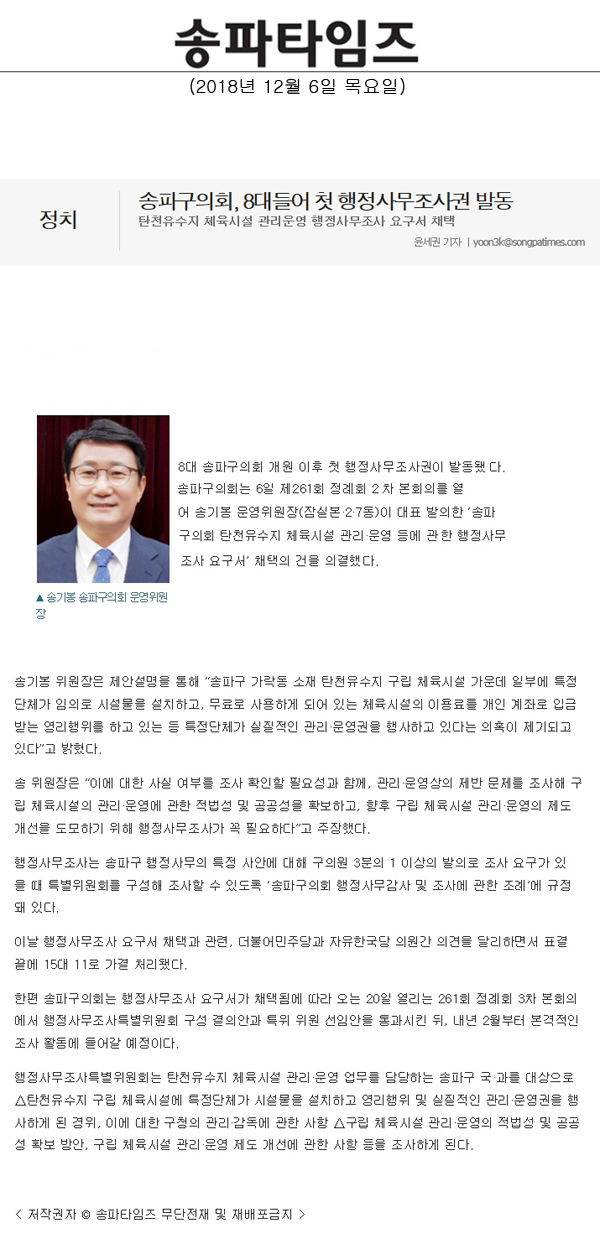 송파구의회, 8대들어 첫 행정사무조사권 발동/탄천유수지 체육시설 관리운영 행정사무조사 요구서 채택[송파타임즈] - 1