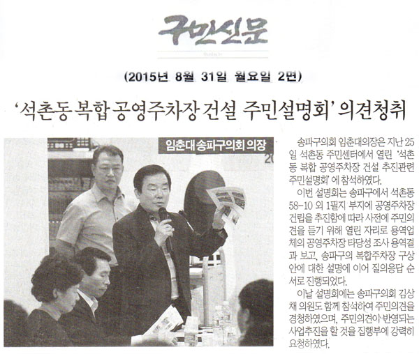 송파구의회 임춘대의장,‘석촌동 복합 공영주차장 건설 추진관련 주민설명회’의견청취 [구민신문] - 1