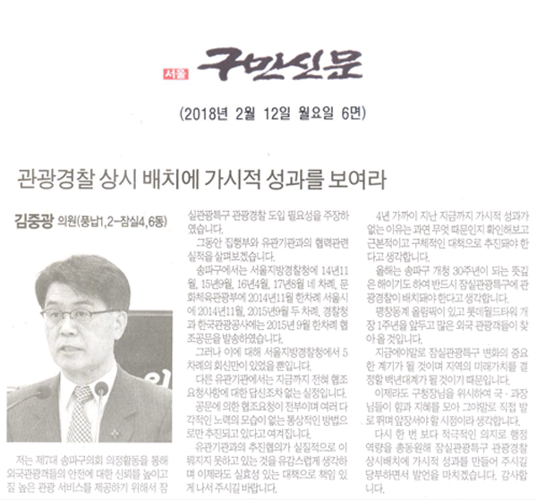 송파구의회 김중광 의원 5분 자유발언, 관광경찰 상시 배치에 가시적 성과를 보여라[구민신문] - 1