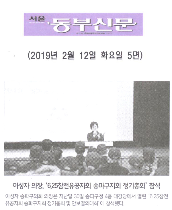 이성자 의장, ‘6.25참전유공자회 송파구지회 정기총회 및 안보결의대회’ 참석[서울 동부신문] - 1