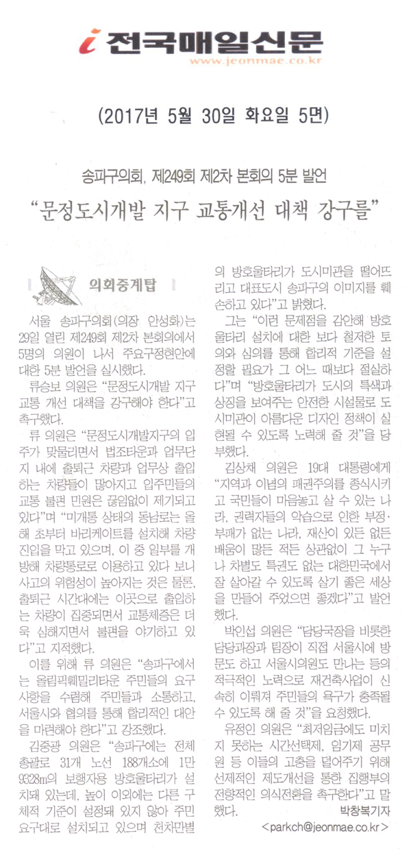 “문정도시개발 지구 교통개선 대책 강구를” [전국매일신문] - 1