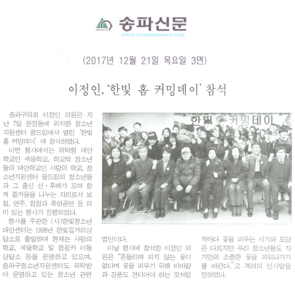 이정인,‘한빛 홈 커밍데이’참석[송파신문] - 1