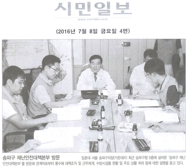 송파구 재난안전대책본부 방문 [시민일보] - 1