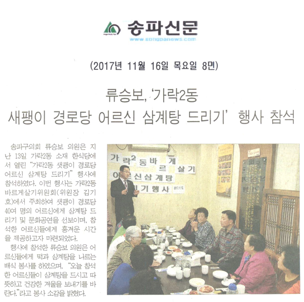 류승보,‘가락2동 새팽이 경로당 어르신 삼계탕 드리기’ 행사 참석[송파신문] - 1