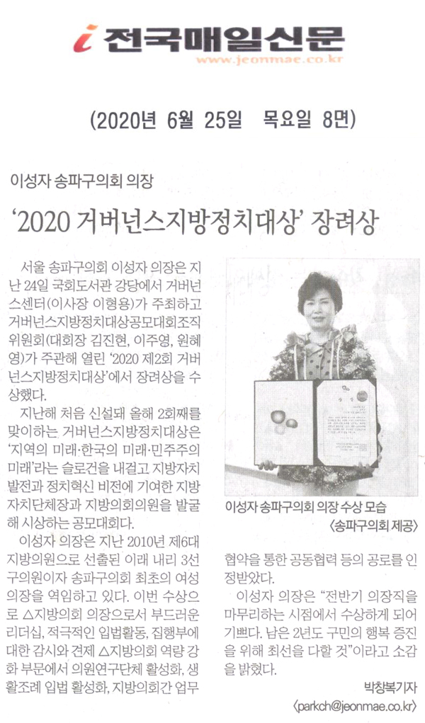 이성자 송파구의회 의장 ‘2020 거버넌스지방정치대상’ 장려상[전국매일신문] - 1