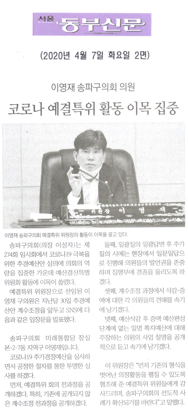 이영재 송파구의회 의원, 코로나 예결특위 활동 이목 집중[서울 동부신문] - 1