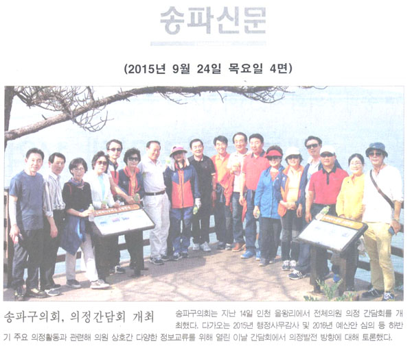 송파구의회, 의정간담회 개최 [송파신문] - 1