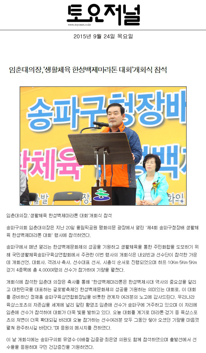 임춘대의장, ‘생활체육 한성백제마라톤 대회’ 개회식 참석 [토요저널] - 1