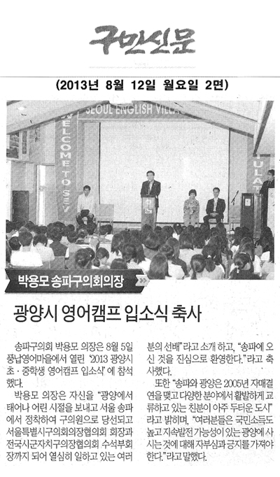 박용모 송파구의회의장, 광양시 영어캠프 입소식 축사 [구민신문] - 1