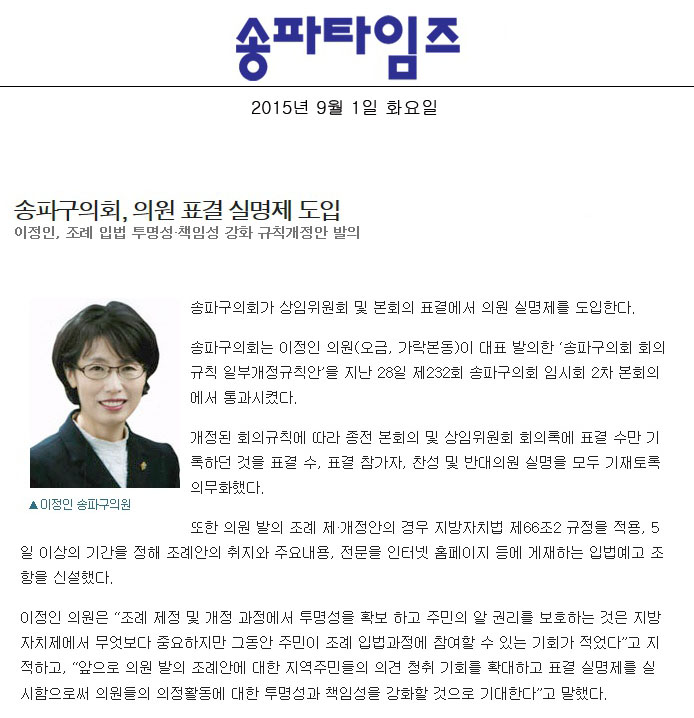 송파구의회, 의원 표결 실명제 도입 이정인, 조례 입법 투명성·책임성 강화 규칙개정안 발의 [송파타임즈] - 1