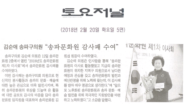 김순애 송파구의회 의원, \\\"송파문화원 감사패 수여\\\"[토요저널] - 1