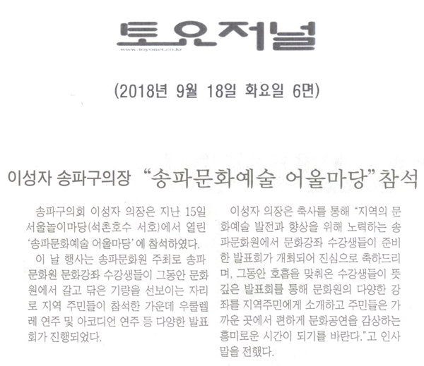 이성자 송파구의장 \\\"송파문화예술 어울마당\\\"참석[토요저널 - 1