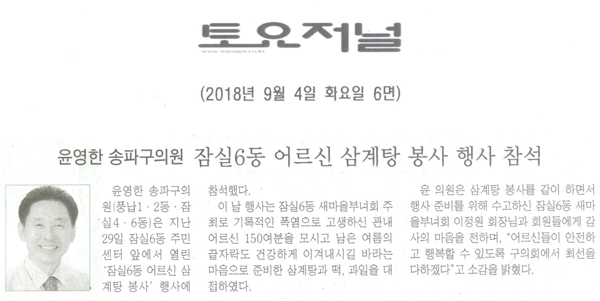 윤영한 송파구의회 의원, 잠실6동 어르신 삼계탕 봉사”행사 참석[토요저널] - 1