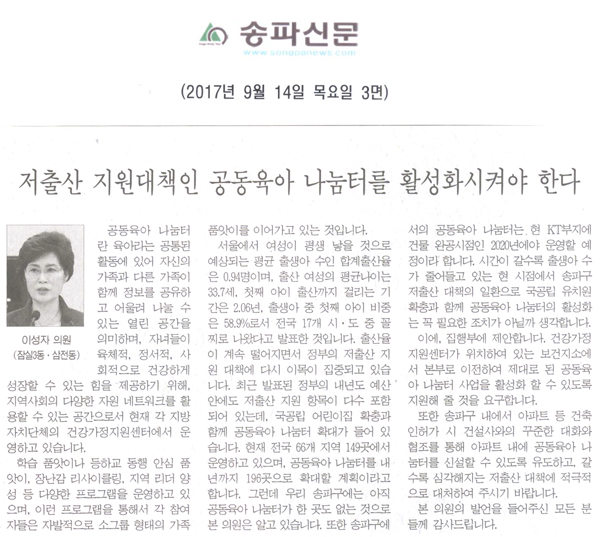 송파구의회 이성자 의원 5분자유발언, \\\"저출산 지원대책인 공동육아 나눔터를 활성화시켜야 한다\\\"[송파신문] - 1