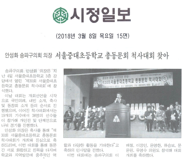 안성화 송파구의회 의장, 서울중대초교 총동문회 척사대회 참석[시정신문] - 1