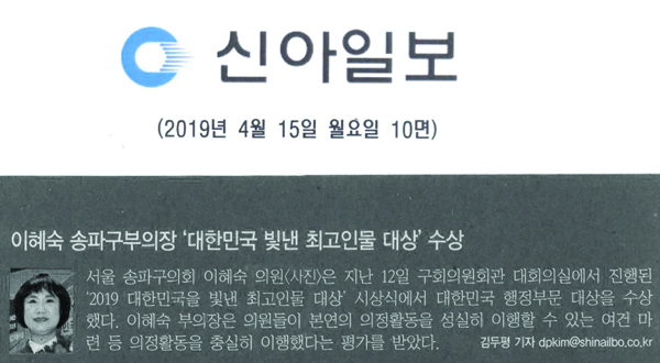 이혜숙 송파구부의장, ‘대한민국을 빛낸 최고인물 대상’수상[신아일보] - 1