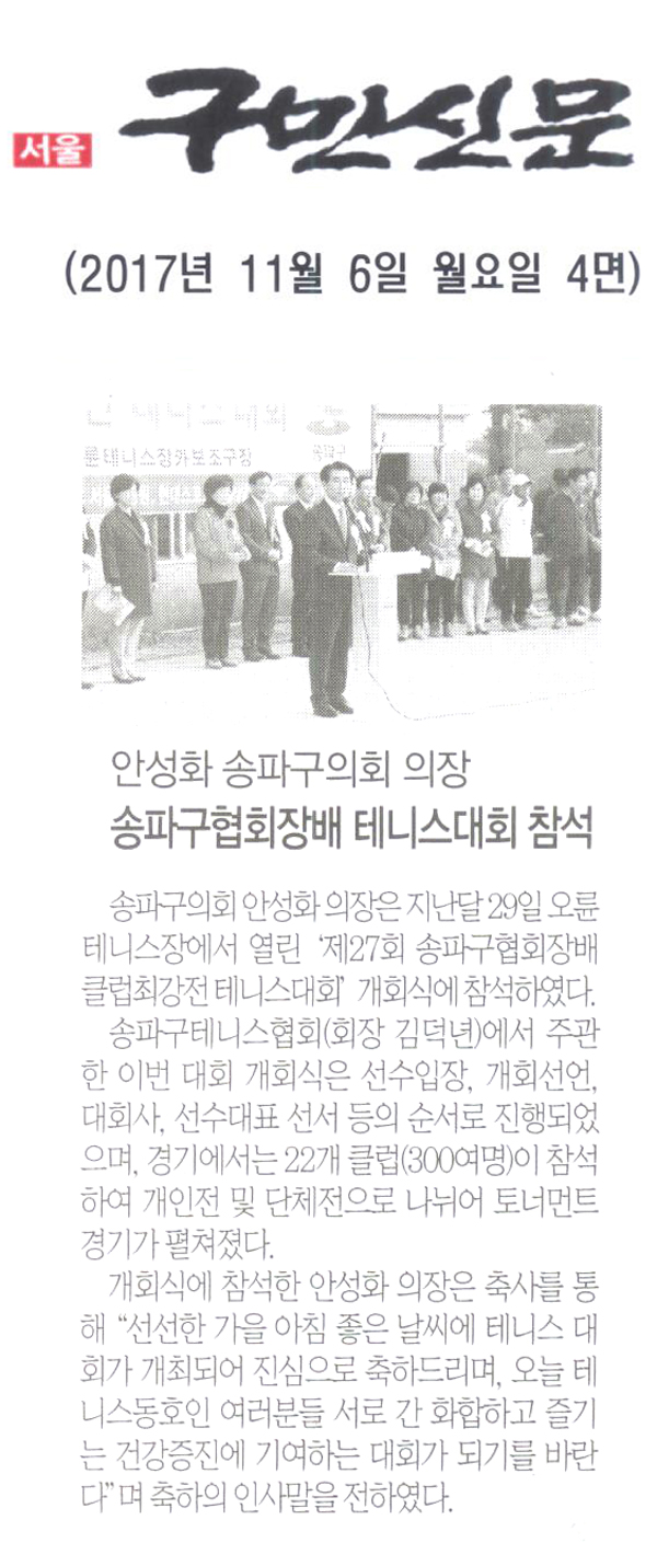 안성화 송파구의회 의장, ‘제27회 송파구 협회장배 테니스대회’ 참석[구민신문] - 1