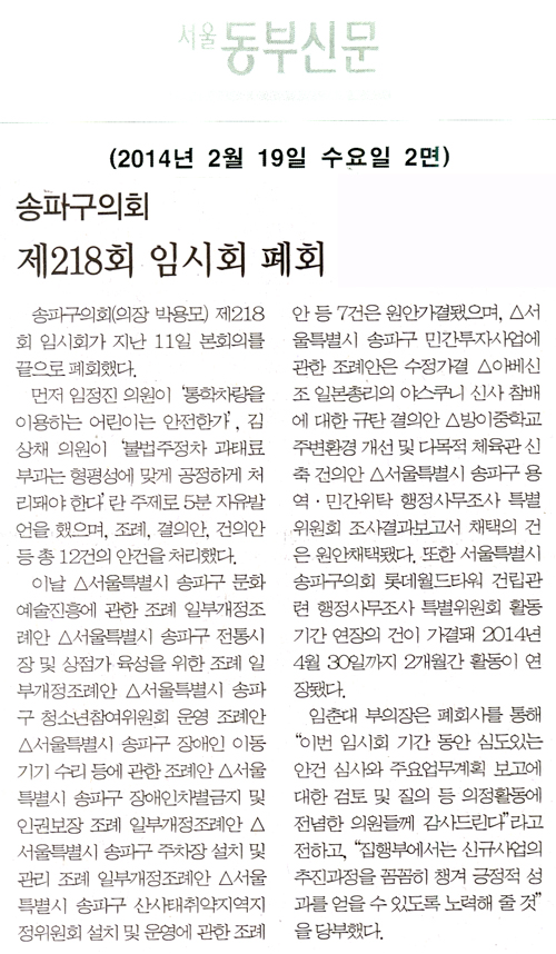 송파구의회 제218회 임시회 폐회 [서울동부신문] - 1