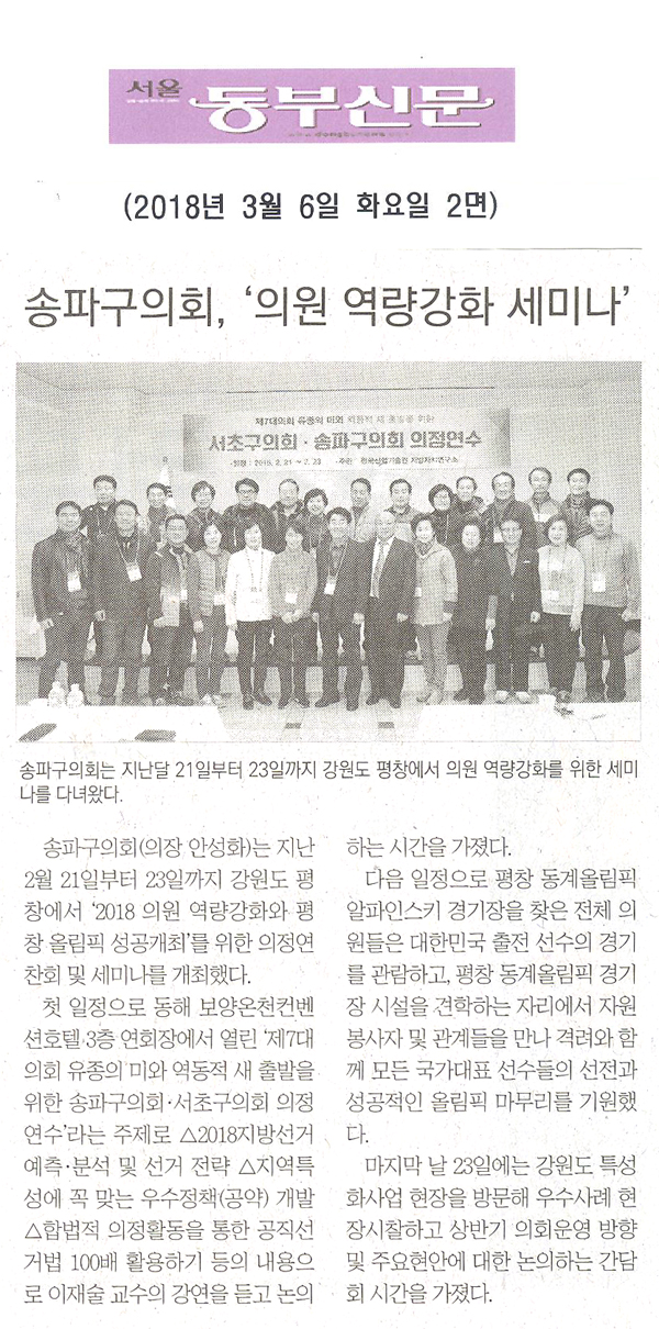 송파구의회, ‘2018 의원 역량강화 위한 세미나’ 개최[서울 동부신문] - 1