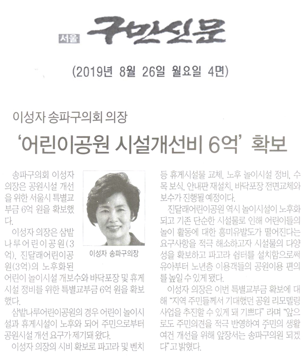 이성자 송파구의회 의장, ‘어린이공원 시설개선비 6억’ 확보[구민신문] - 1