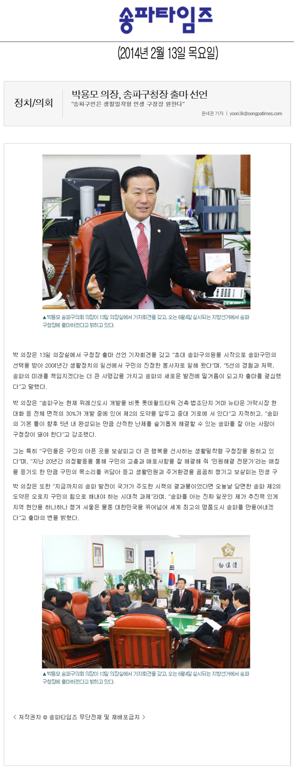 박용모 의장, 송파구청장 출마 선언 [송파타임즈] - 1