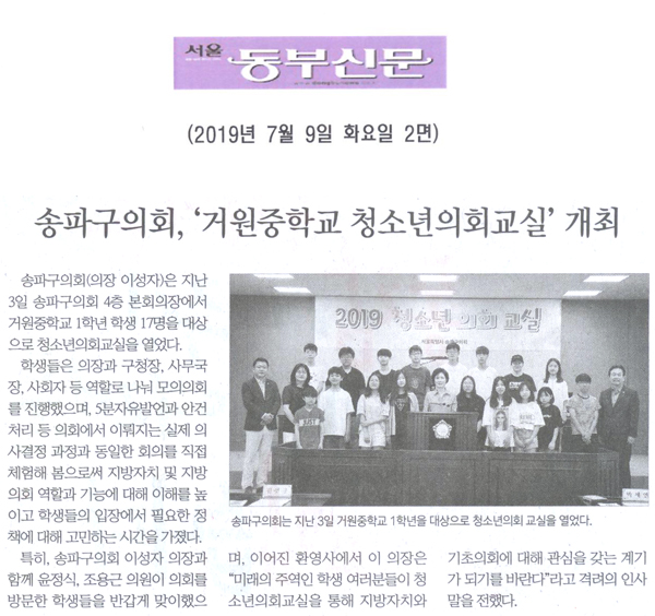 송파구의회, ‘거원중학교 청소년의회교실’ 개최[서울 동부신문] - 1