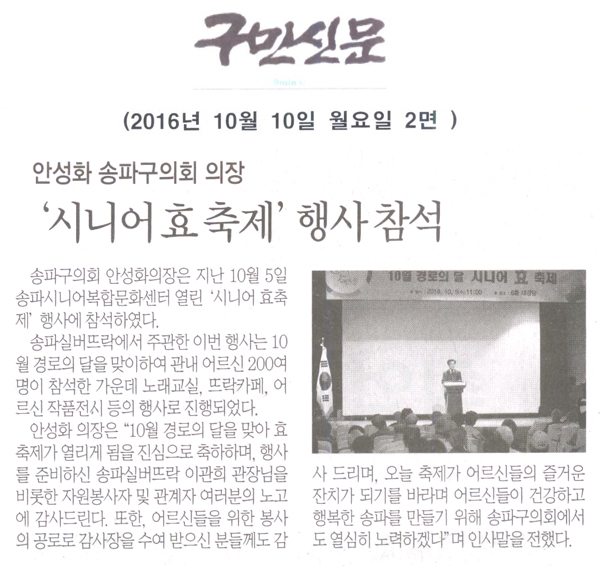 안성화 송파구의회 의장,‘시니어 효 축제’행사 참석 [구민신문] - 1