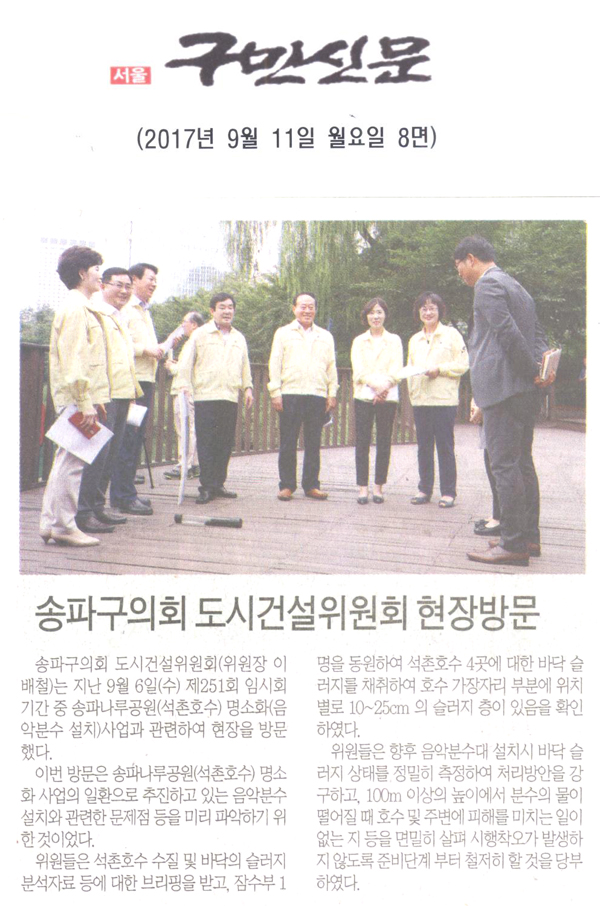 송파구의회 도시건설위원회 현장방문[구민신문] - 1