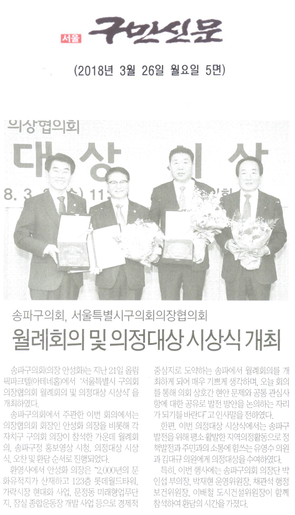 송파구의회, ‘서울특별시 구의회 의장협의회 월례회의 및 의정대상 시장식’개최[구민신문] - 1