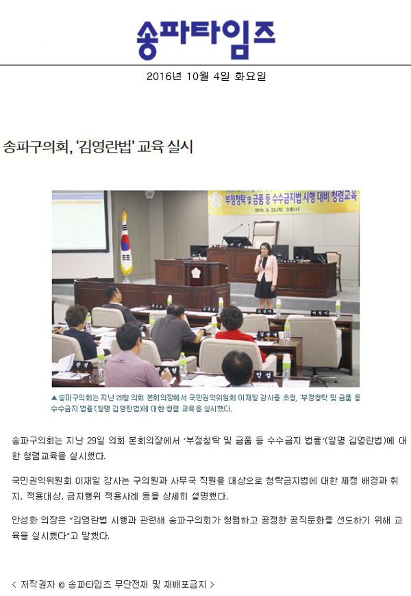 송파구의회, ‘김영란법’ 교육 실시 [송파타임즈] - 1