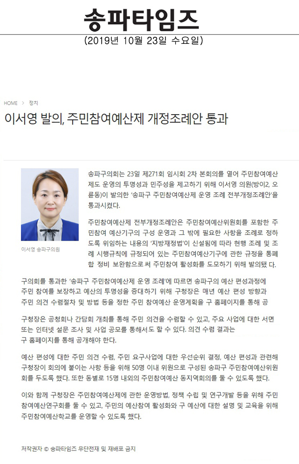 이서영 발의, 주민참여예산제 개정조례안 통과[송파타임즈] - 1