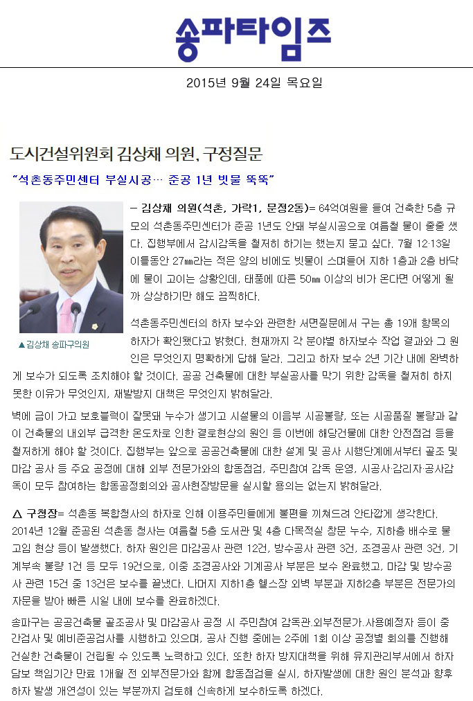 도시건설위원회 김상채 의원, 구정질문 “석촌동주민센터 부실시공… 준공 1년 빗물 뚝뚝” [송파타임즈] - 1