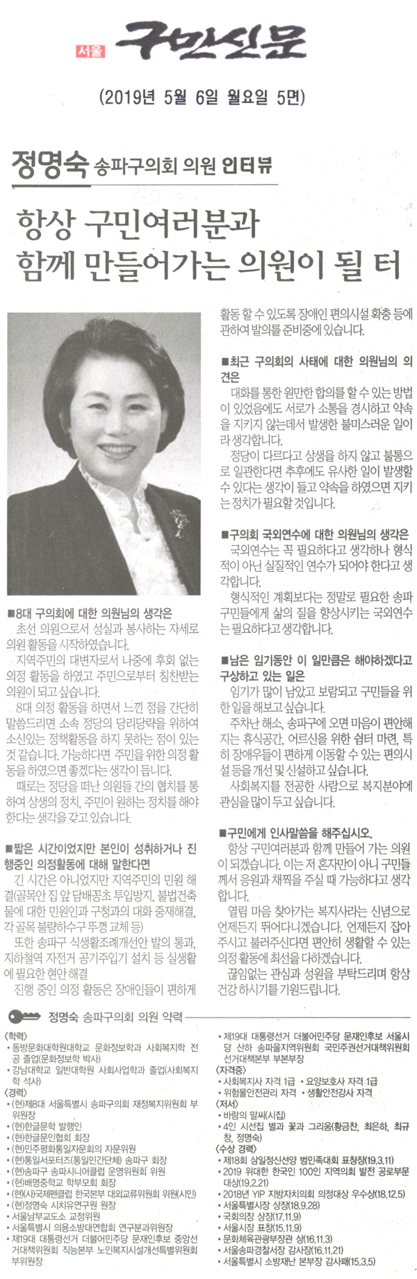 송파구의회 정명숙 의원인터뷰/ 항상 구민여러분과 함께 만들어 가는 의원이 될 터[구민신문] - 1