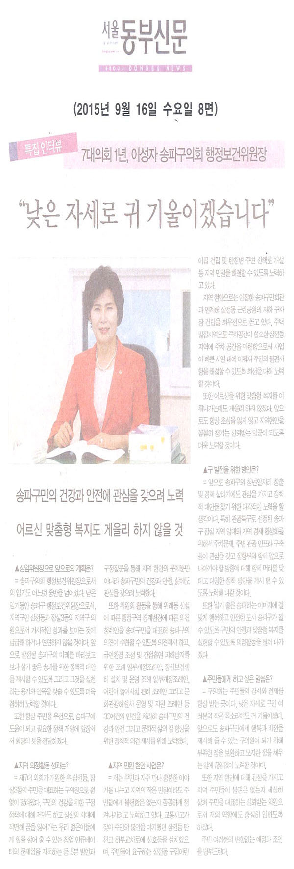 특집인터뷰= 7대의회 1년, 이성자 송파구의회 행정보건위원장 “낮은 자세로 작은 목소리도 귀 기울일 것” [서울동부신문] - 1