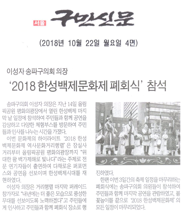 이성자 송파구의회 의장, \\\