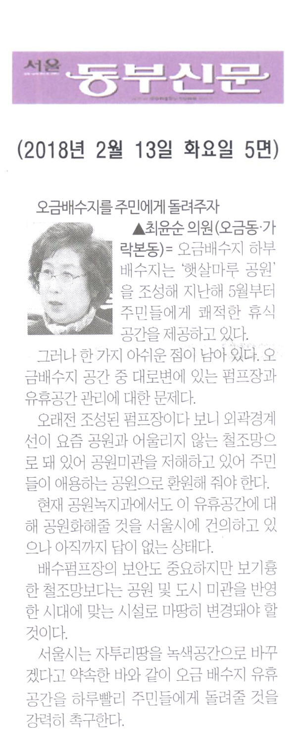 최윤순 의원 5분 자유발언= 오금배수지를 주민에게 돌려주자[서울 동부신문] - 1