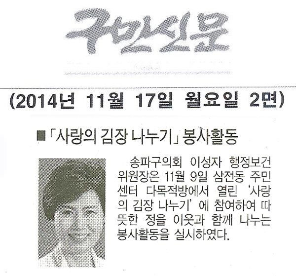 송파구의회 이성자 행정보건위원장,「사랑의 김장 나누기」봉사활동 [구민신문] - 1